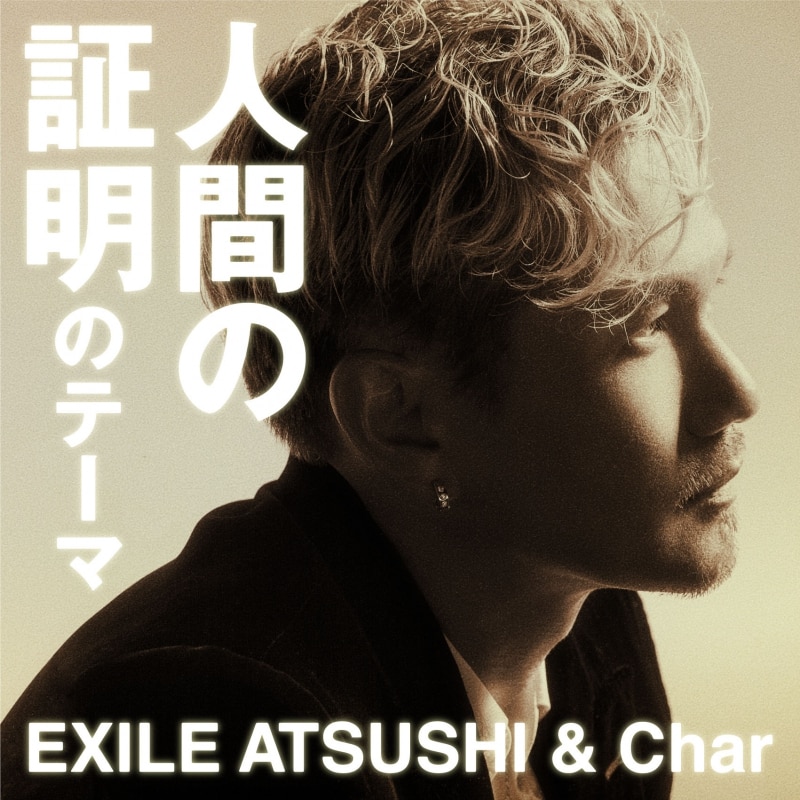 人間の証明のテーマ（7インチアナログ盤） / EXILE ATSUSHI & Char