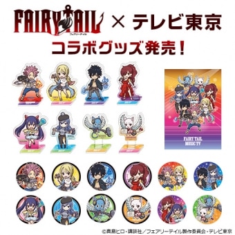 Goods Tvアニメ Fairy Tail ファイナルシリーズ 公式サイト