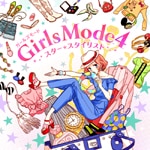 ニンテンドー3DSのゲームソフト「Girls Mode 4 スター☆スタイリスト」キャラソンの配信限定アルバム発売!!
The digital album of Nintendo 3DS game soft “Girls Mode 4 スター☆スタイリスト” has been released!!