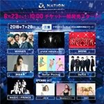 【a-nation 2018 supported by dTV & dTVチャンネル】6月23日（土）10:00より一般発売開始！！
Tickets of a-nation 2018 will be available generally from June. 23rd 10:00 a.m.!! 