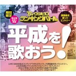 カラオケ歌広場 × NEW REVIVALコラボキャンペーン『平成を歌おうキャンペーン』開催!
Karaoke Utahiroba X NEW REVIVAL collaboration campaign "平成を歌おうキャンペーン" will be launched!