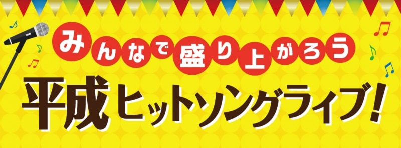 「みんなで盛り上がろう　平成ヒットソングライブ！」に出演が決定！ Faky will perform at Heisei hit song live.  