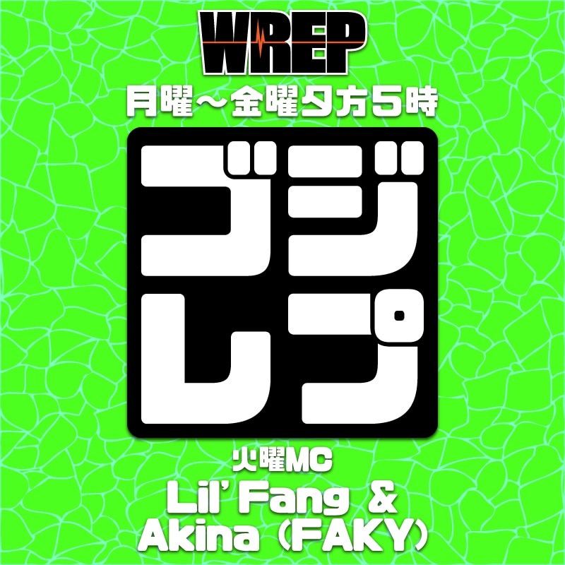 [Lil' Fang・Akina]WREPラジオ「ゴジレプ」の火曜メインパーソナリティに決定