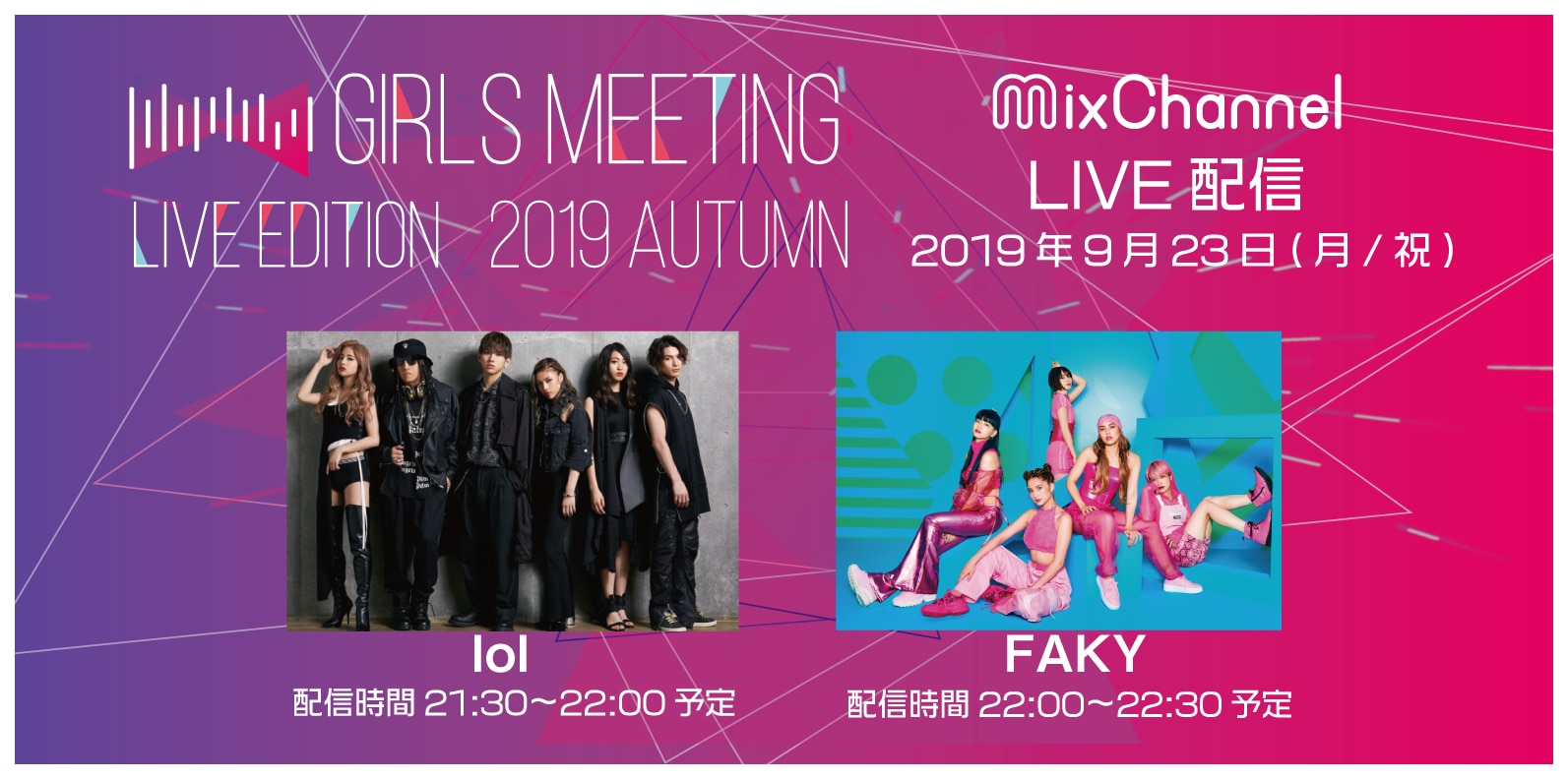 GIRLS MEETING Live Edition2019 AUTUMN
明日9 月23日(月)21:30～ミックスチャンネルにてイベントPR生配信が決定!