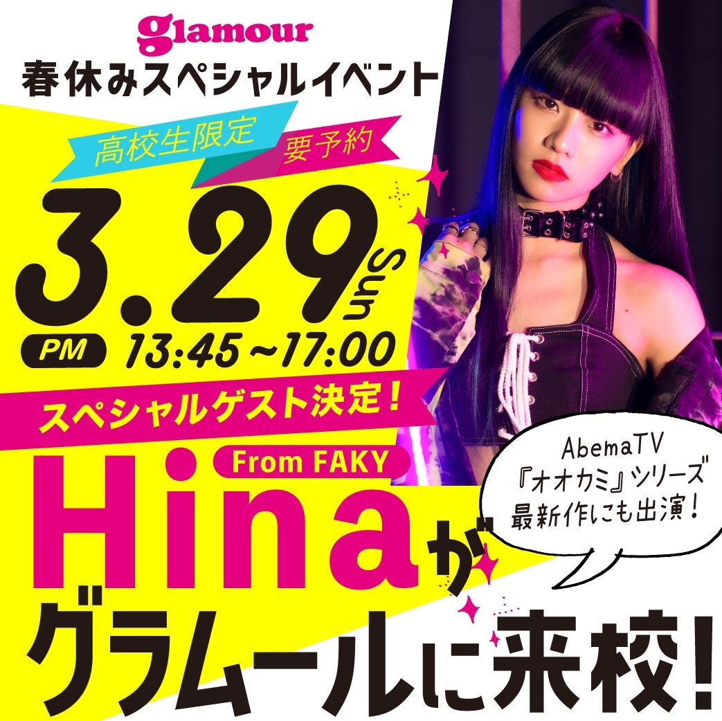 [Hina]グラムール専門学校オープンキャンパス suported by GIRLS MEETINGにHina(FAKY)の出演が決定！