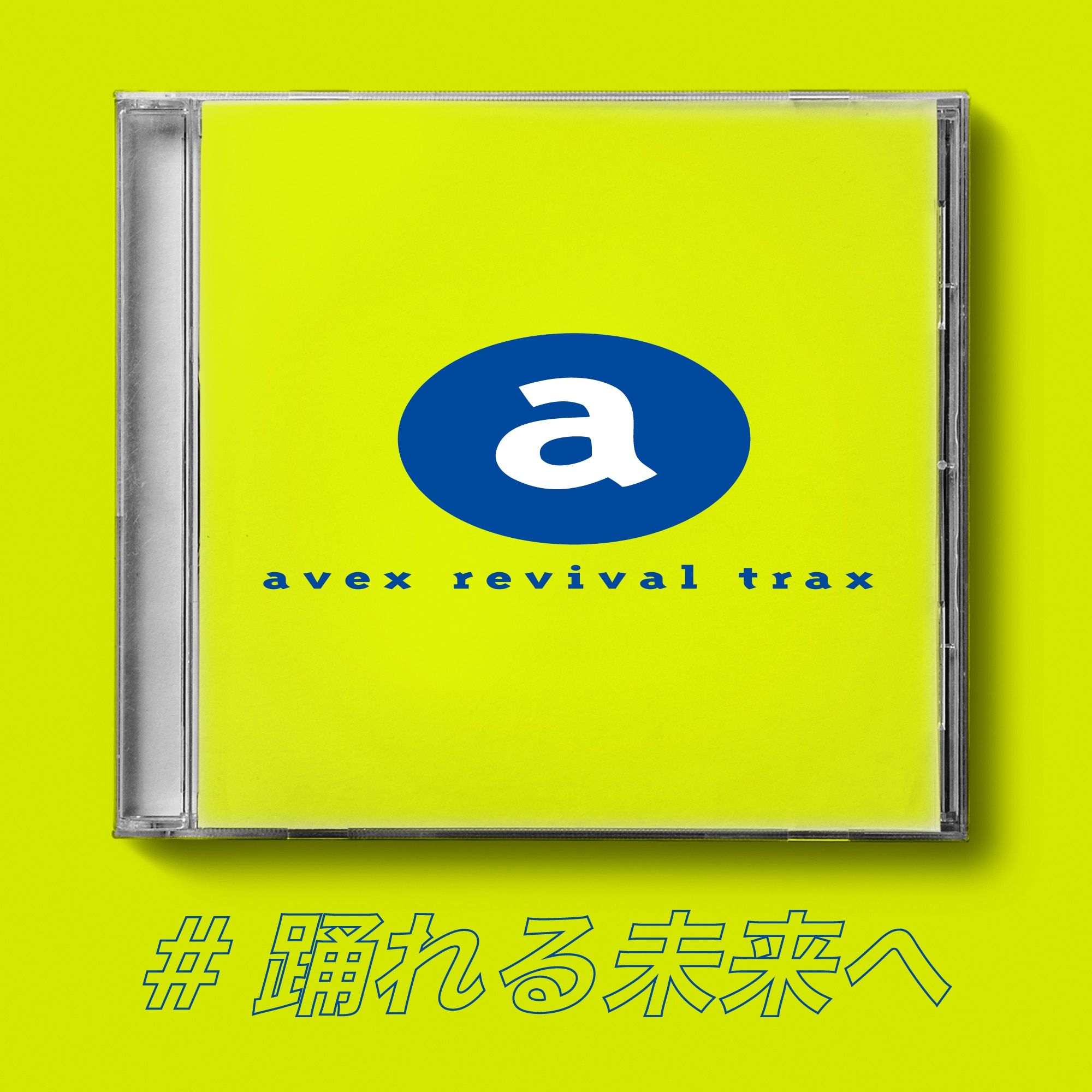 FAKYも参加！ヒット曲のリバイバルコンピ「avex revival trax」が本日より配信&CD予約開始！