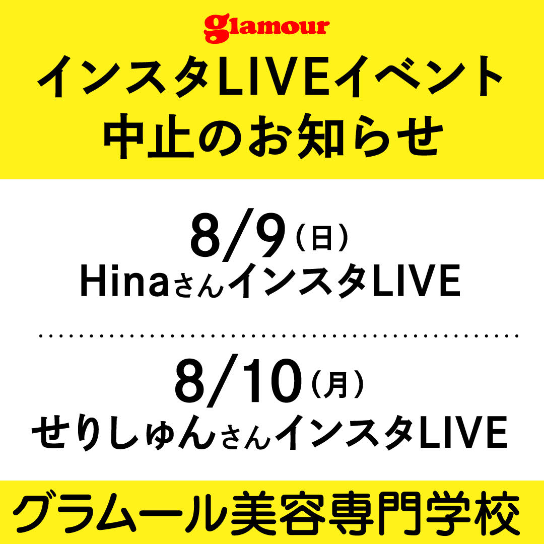 [Hina]グラムール美容専門学校×GIRLS MEETING 開催中止のご案内