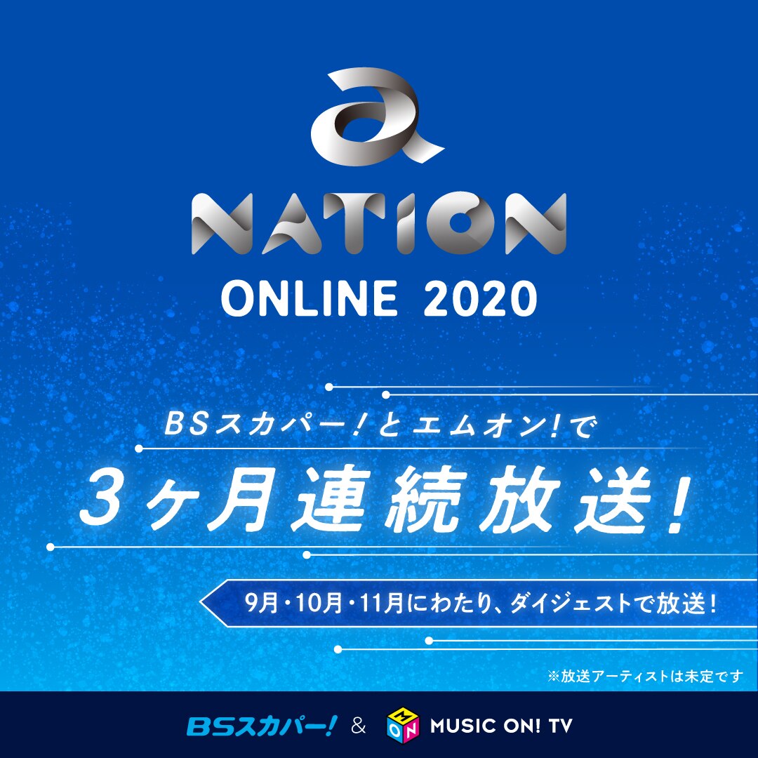 「a-nation online 2020」BSスカパー！とエムオン!にてテレビ最速独占放送決定！