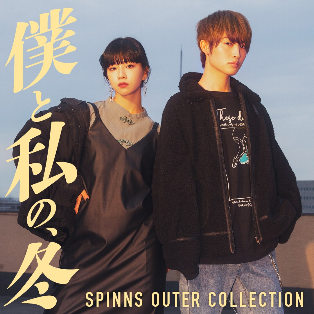 Hina SPINNS OUTER COLLECTION「僕と私の、冬」ビジュアルモデル決定！