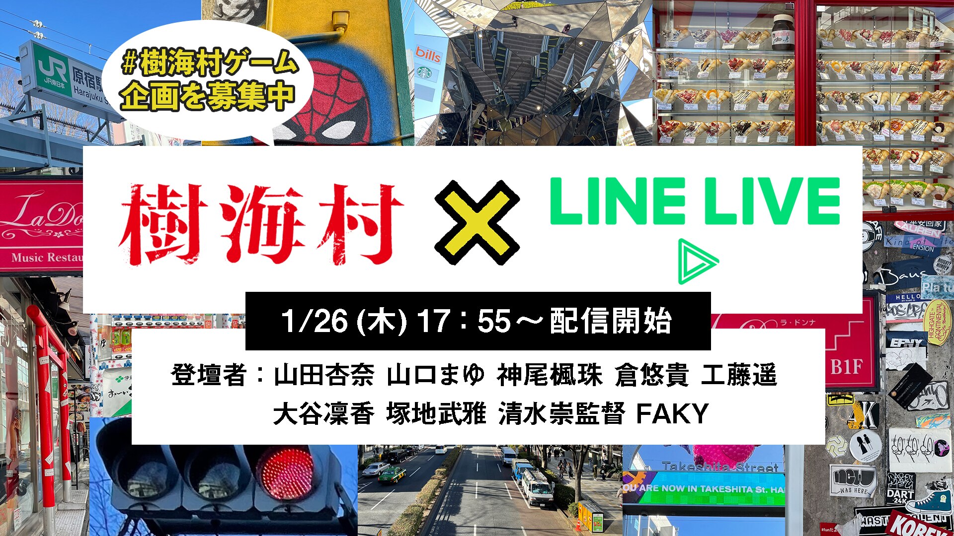 緊急告知『樹海村』LINE LIVEにFAKY登壇決定！