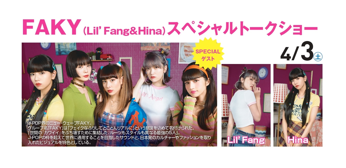 Lil' Fang&Hinaによるスペシャルトークショー決定！