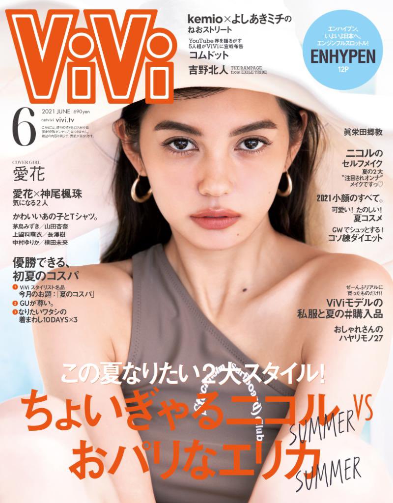 雑誌「ViVi」6月号(4/23発売)にMikakoが掲載！