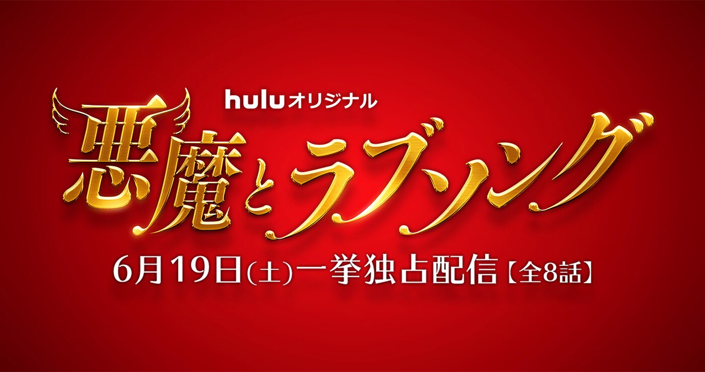 Huluオリジナル「悪魔とラブソング」の主題歌に決定！