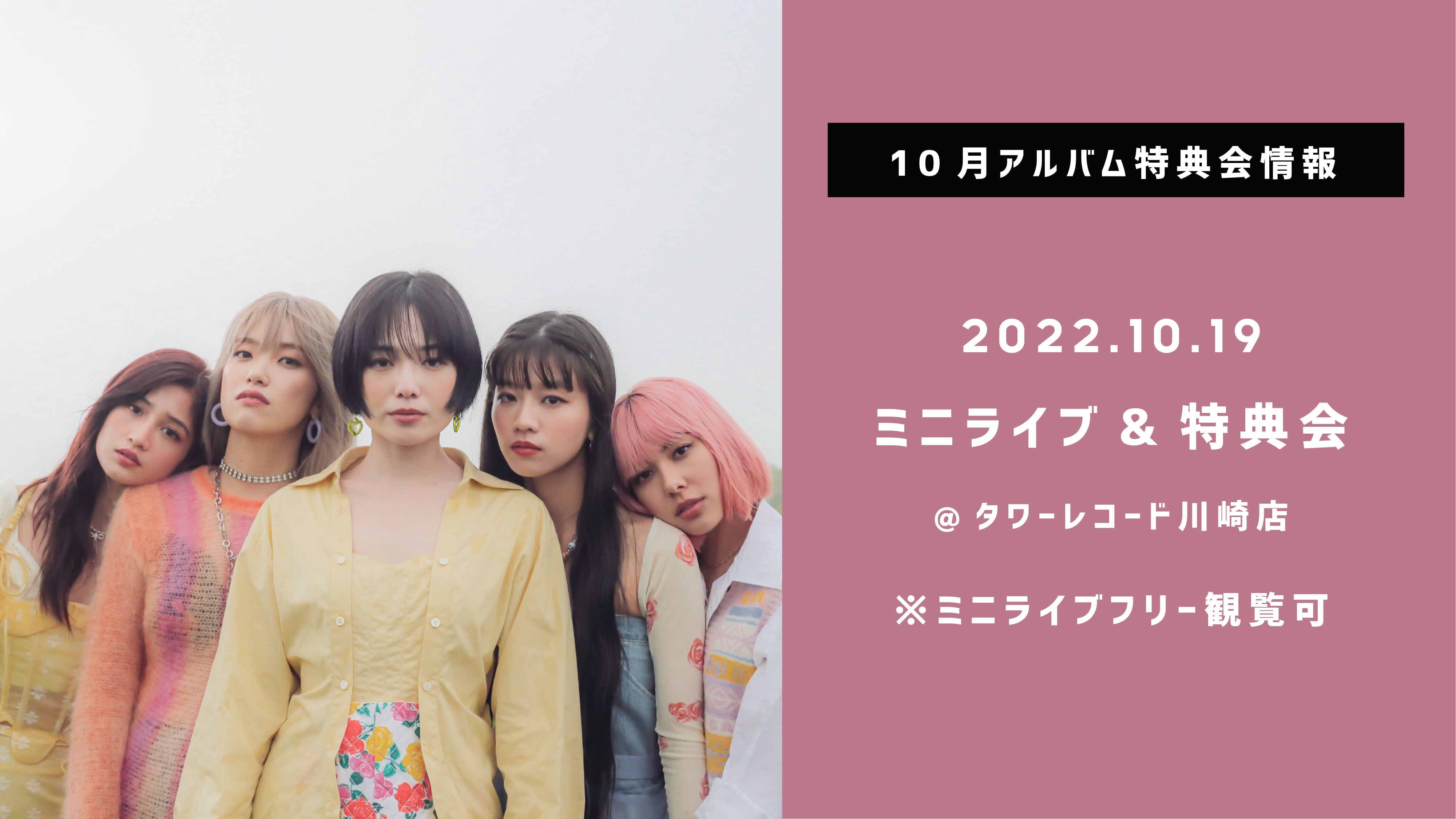 10/19(水)リリース日に開催！タワーレコード川崎店でのミニライブ＆特典会実施が決定！