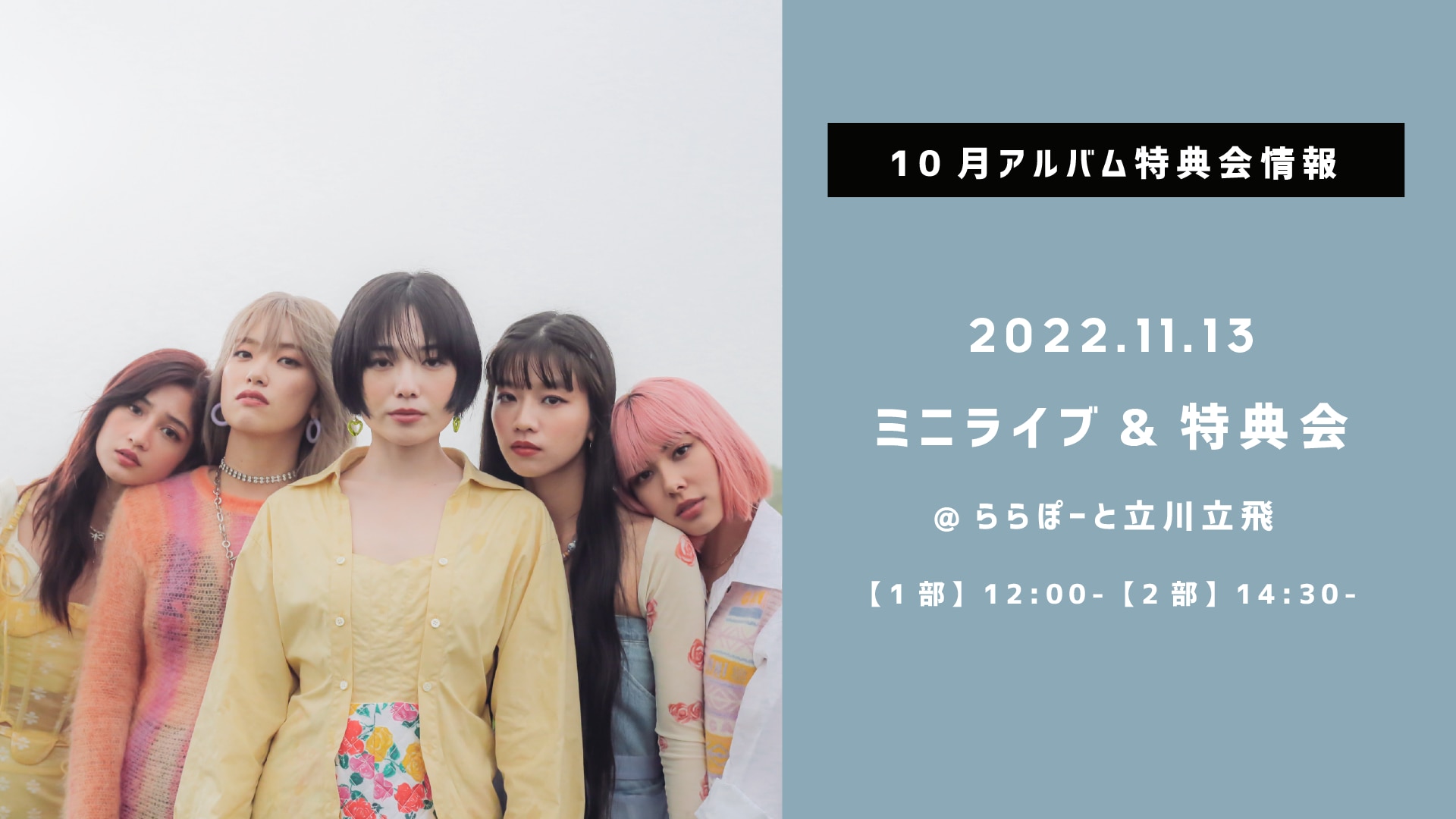 11/13(日)開催 ららぽーと立川立飛でのミニライブ＆特典会実施が決定！