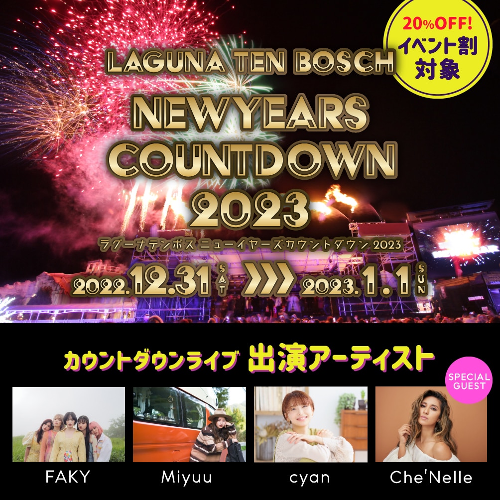 【FAKY】12/31「LAGUNA TEN BOSCH New Year’s COUNT DOWN 2023」最新情報！（2022.12.30）