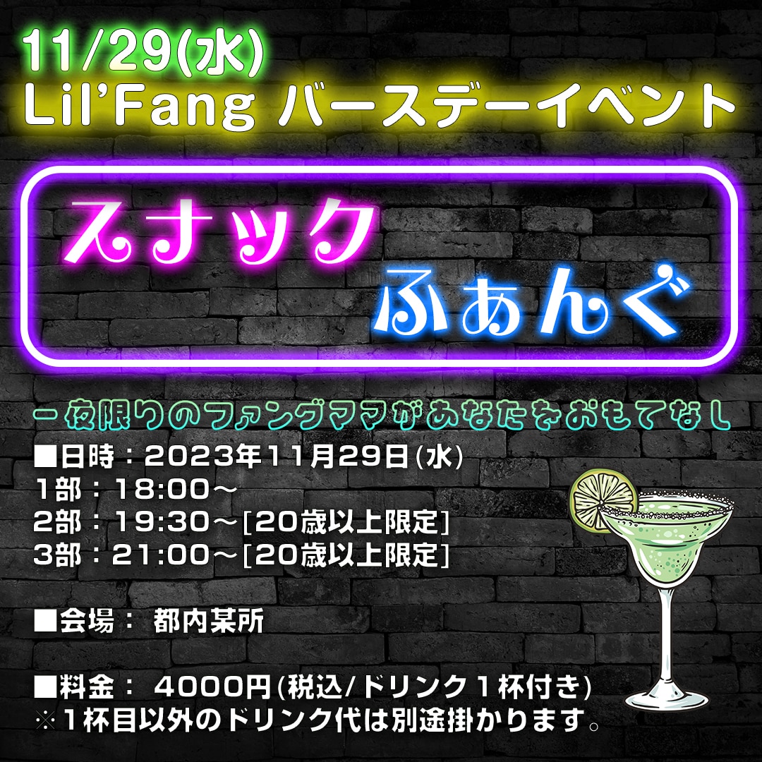 【Lil’ Fang】11/29(水)バースデーイベント開催決定！ファンクラブ抽選受付開始！