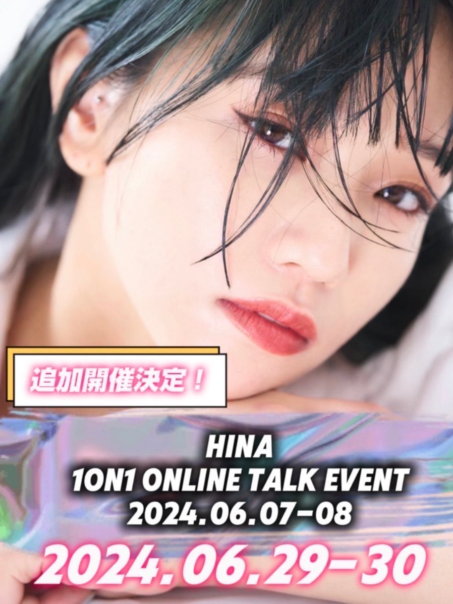 【Hina】 1on1 ONLINE TALK EVENT 追加開催決定！！