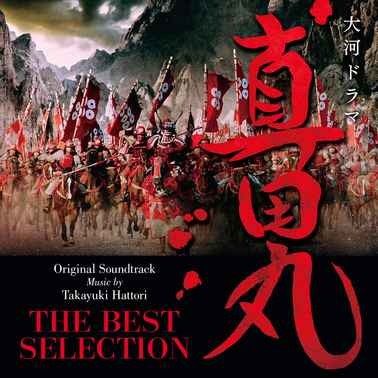 大河ドラマ 真田丸 オリジナル・サウンドトラック THE BEST SELECTION　音楽：服部隆之　【初回生産限定盤】