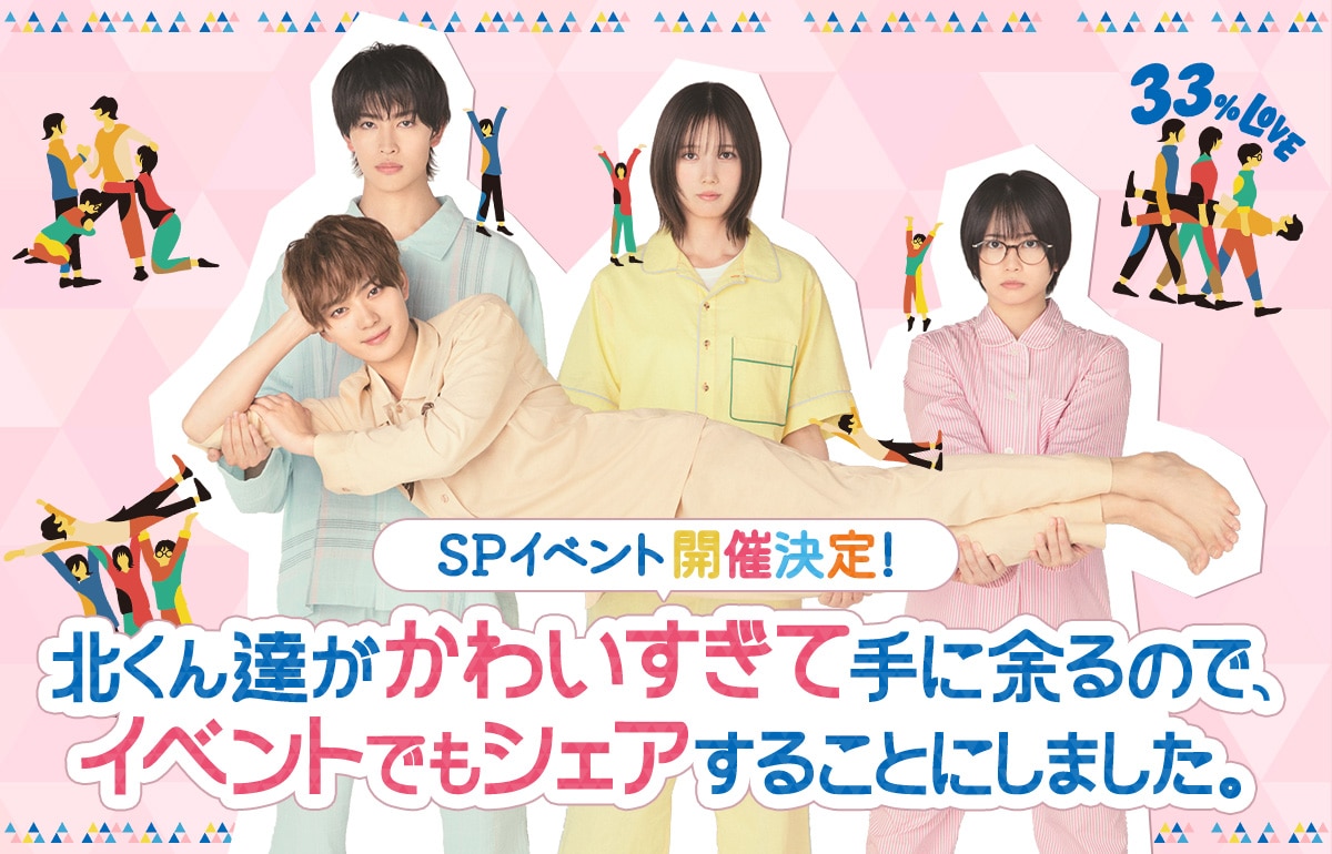 増子敦貴出演 SPイベント「北くん達がかわいすぎててに余るので、イベントでもシェアすることにしました。」開催決定！
