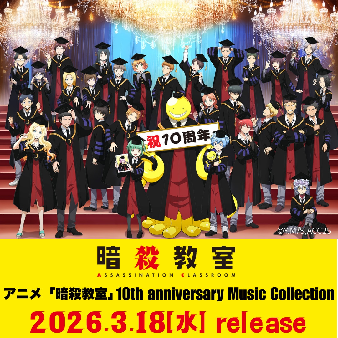 アニメ「暗殺教室」10th anniversary Music Collection 2026年3月18日(水)発売決定！