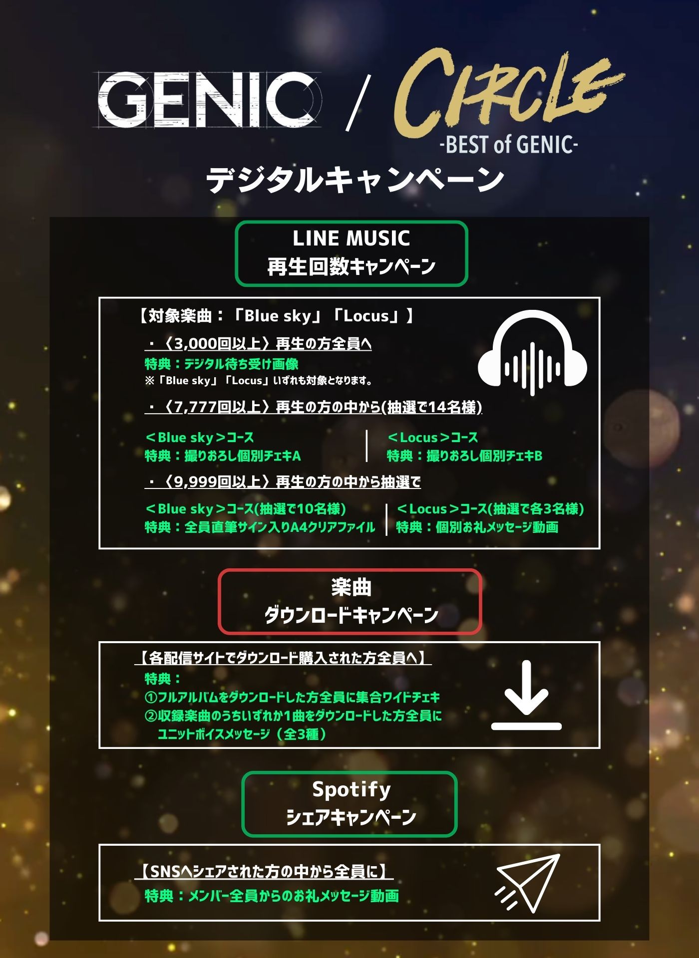 12/24（水）発売　GENIC「CIRCLE -BEST of GENIC-」デジタルキャンペーン実施決定！