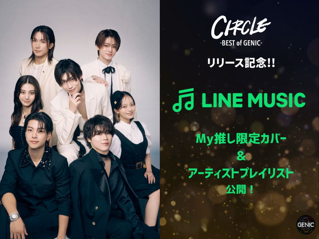 ベストアルバム「CIRCLE -BEST of GENIC-」リリース記念！
LINE MUSIC「My推し限定カバー&アーティストプレイリスト」公開！