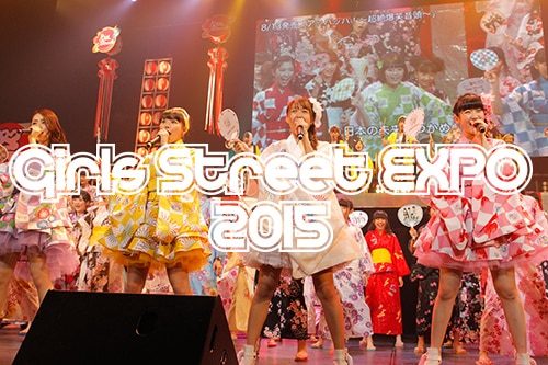 Girls Street EXPO 2015　第一弾企画発表！