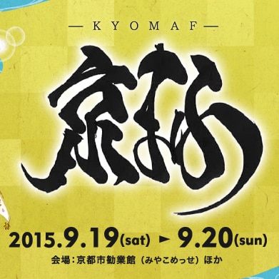 京都マンガ・アニメフェア2015にてステージイベント開催が決定しました！</h3>