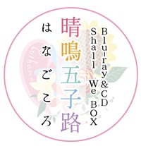 ハナヤマタ Blu-ray&CD Shall We BOX「晴鳴五子路」