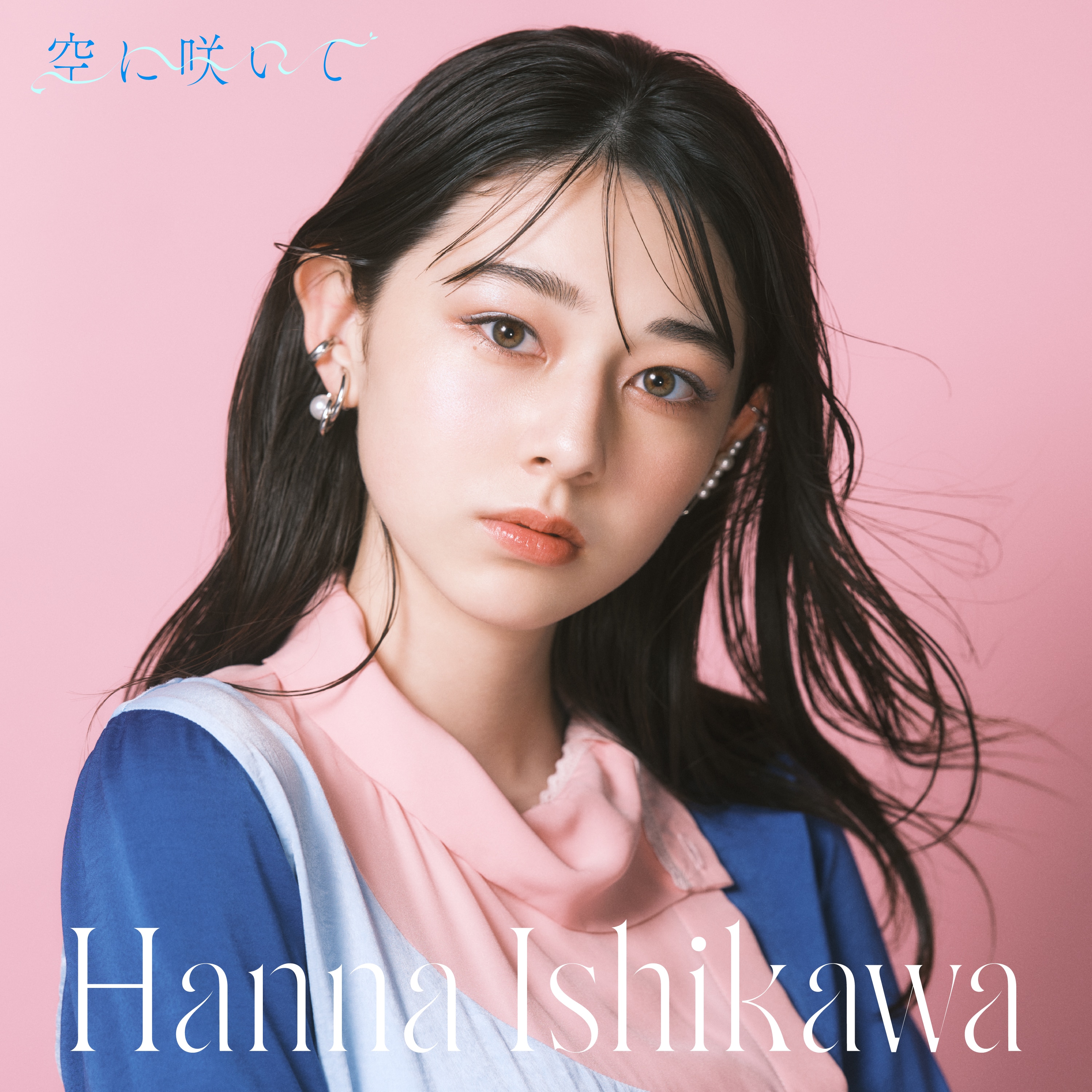 空に咲いて - DISCOGRAPHY | 石川 花（Hanna Ishikawa)OFFICIAL SITE