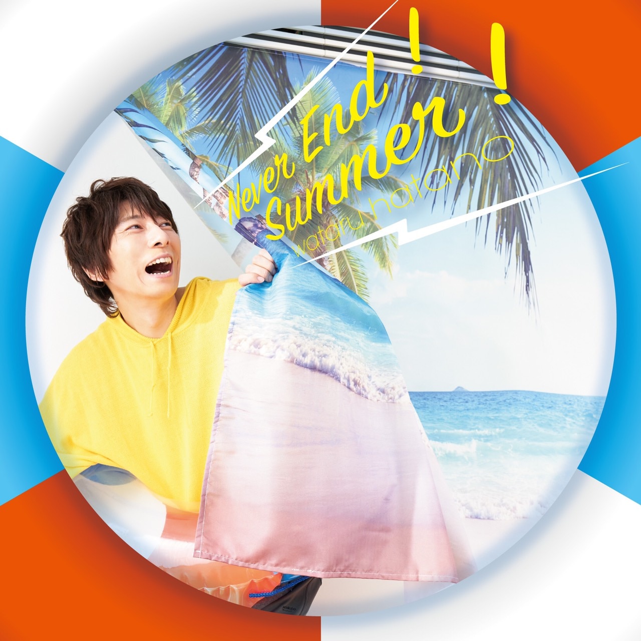 羽多野渉 10thシングル「Never End！Summer！」 - DISCOGRAPHY | 羽 