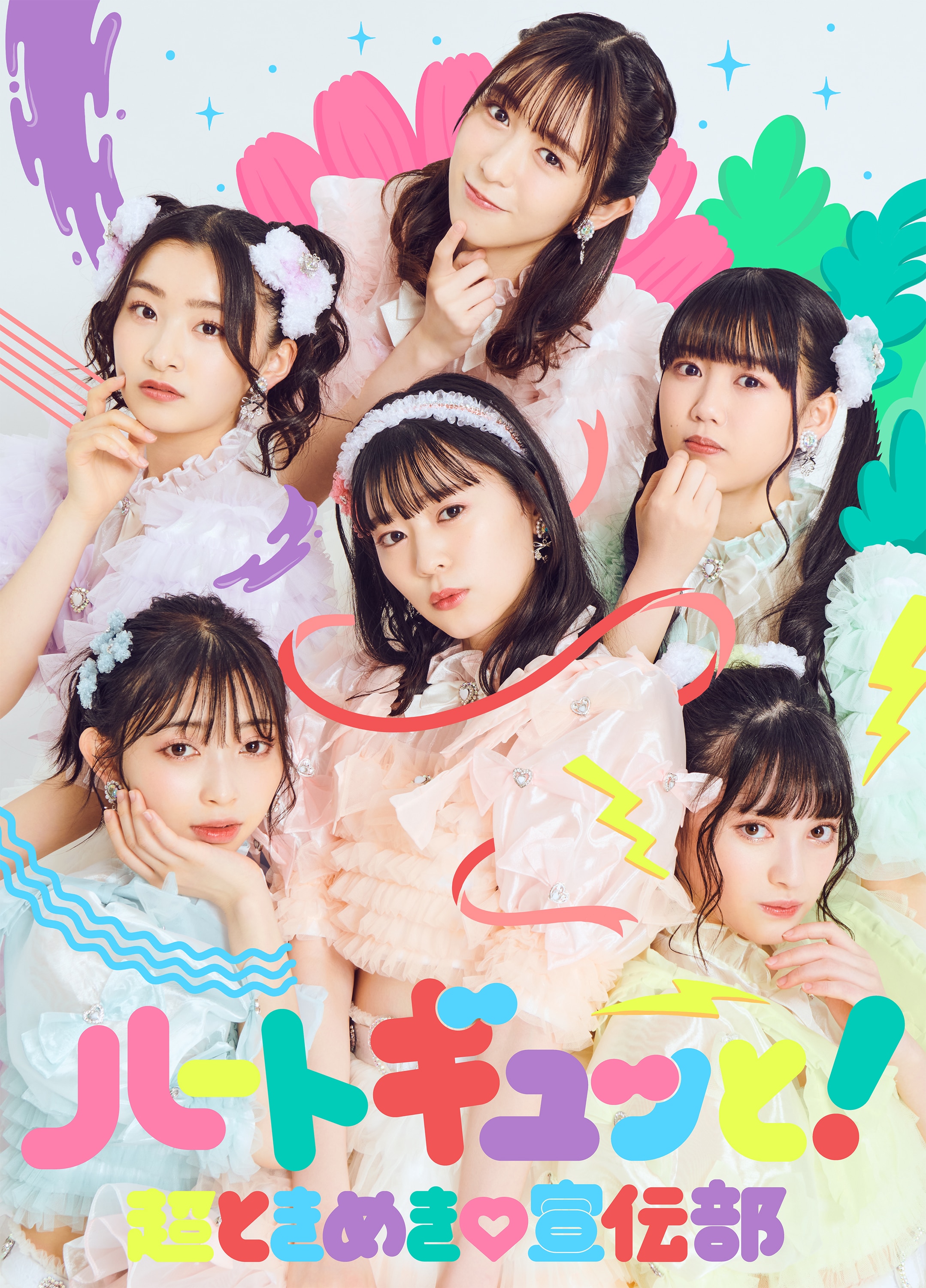 超ときめき♡宣伝部 Mini Album「ハートギュッと！」2022年06月22日Release