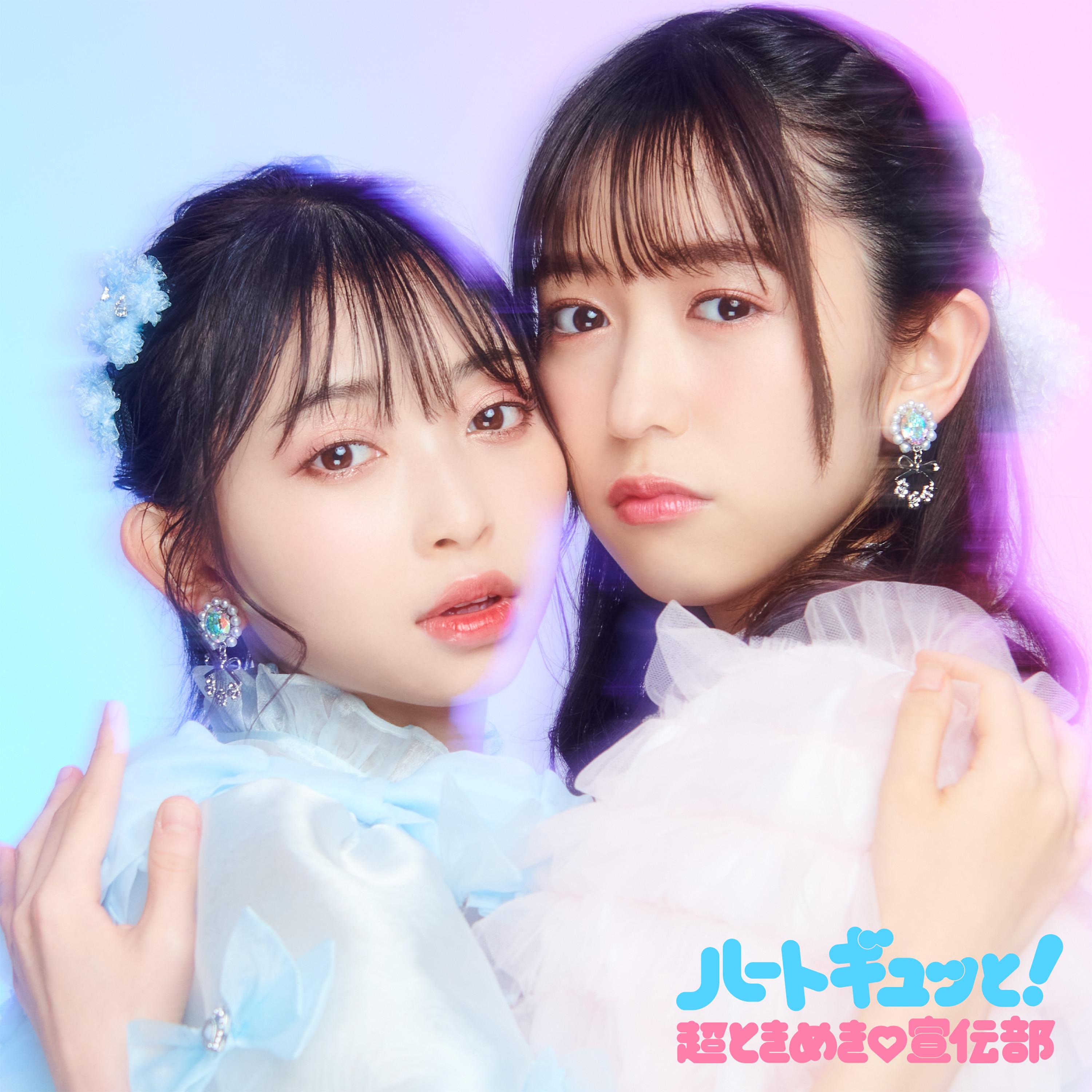 超ときめき♡宣伝部 Mini Album「ハートギュッと！」2022年06月