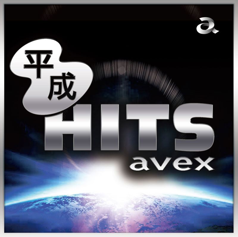 平成 Hits Avex コンピレーションアルバム