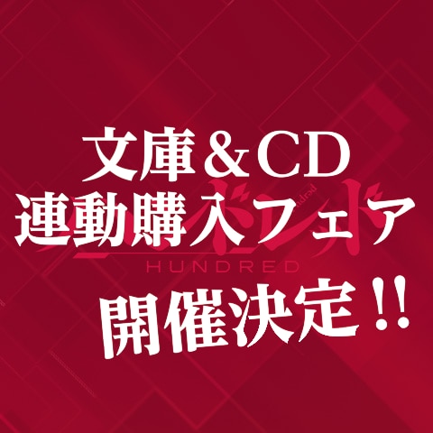 とらのあな 文庫＆CD連動購入フェア開催決定!!