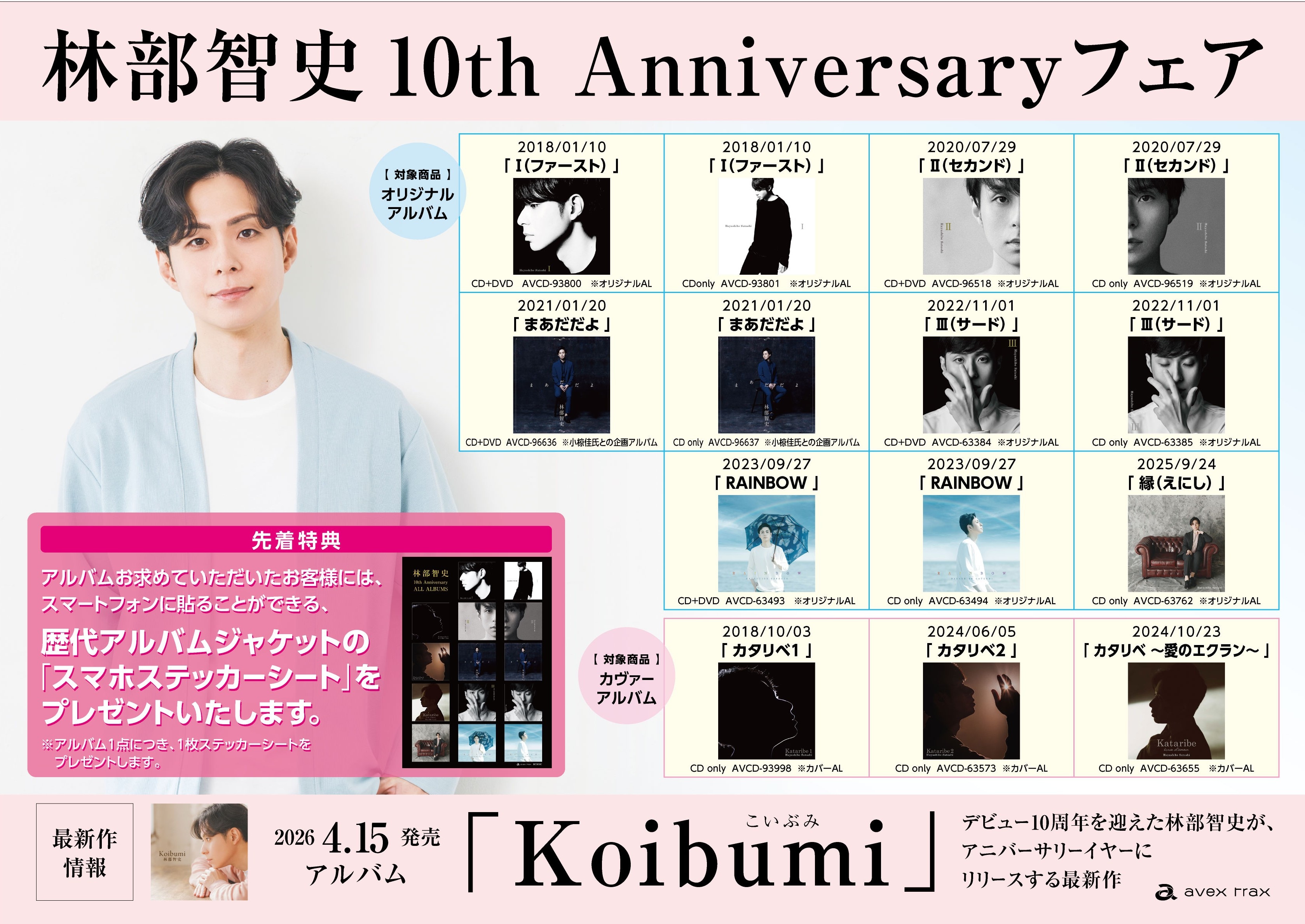 林部智史10th Anniversaryフェア　開催のお知らせ（対象店舗リスト）※4/10現在