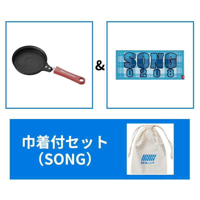 【巾着付セット】SONG'S KITCHEN ミニフライパン＆BIRTHDAYタオル（SONG）