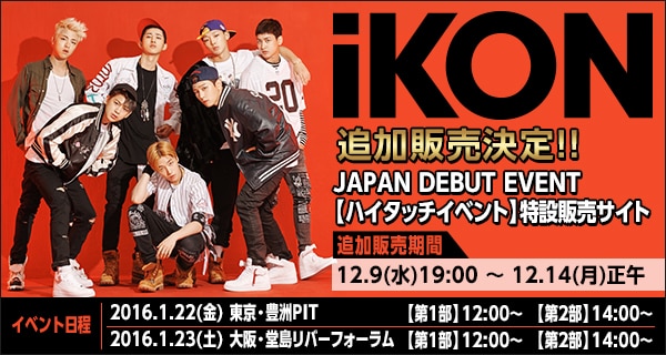 追加販売決定 Ikon 16 1 13 水 発売 日本デビューアルバムリリース記念 Ikon Japan Debut Event ハイタッチイベント 開催決定 Ikon Official Website