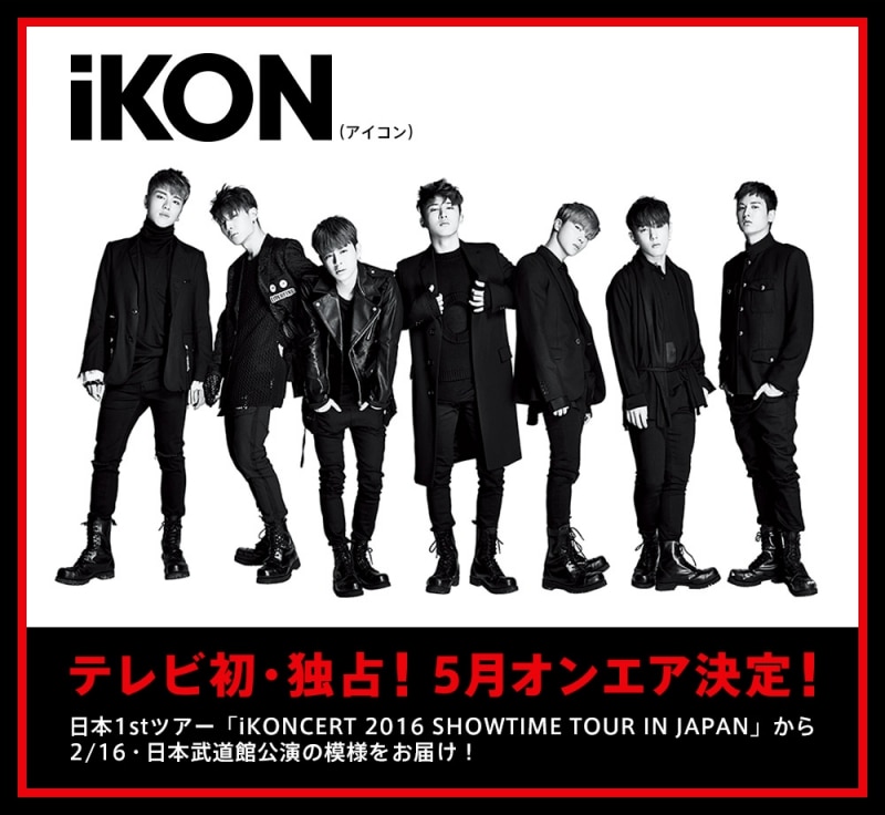 MUSIC ON! TVにて3週連続iKON大特集！「iKONCERT 2016 SHOWTIME TOUR