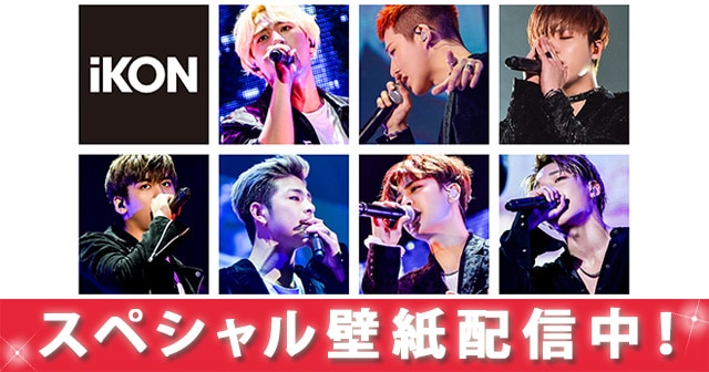 Ikon Japan Tour 2016 スマホ 携帯用スペシャル壁紙がスタート