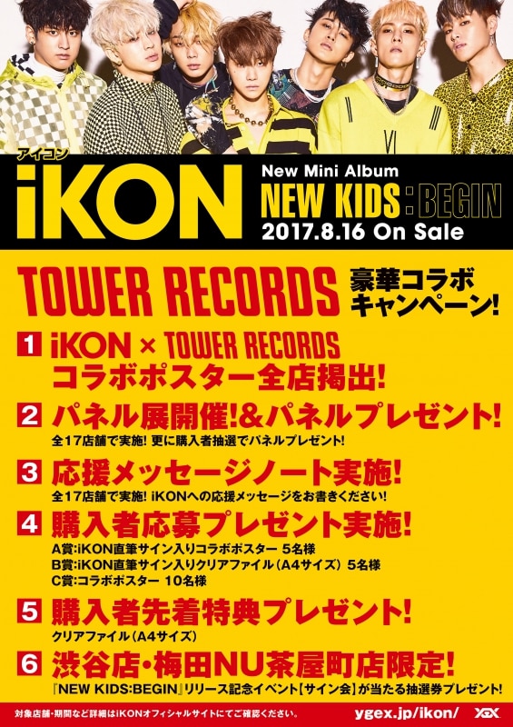 ⑥サイン会当選番号発表！＞【iKON × TOWER RECORDS】8/16(水)発売 