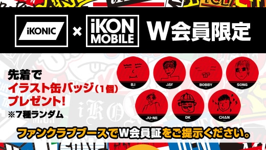 Ikon Japan Dome Tour 17 追加公演 Ikonic Japan Ikon Mobile W会員限定企画 実施決定 Ikon Official Website