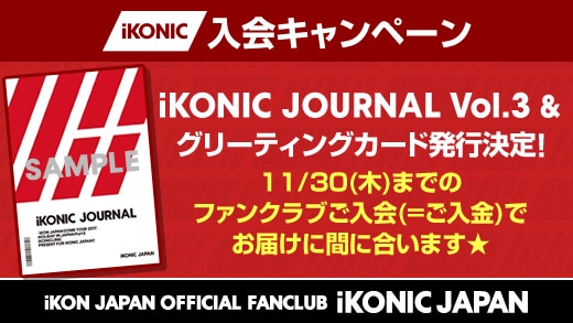 ファンクラブ会報誌「iKONIC JOURNAL vol.3」発行決定！