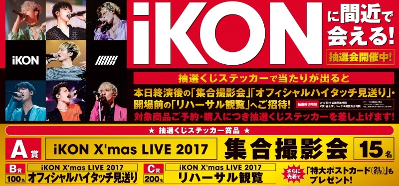 iKON X'mas LIVE 2017』CD/DVDブース会場限定キャンペーン開催決定