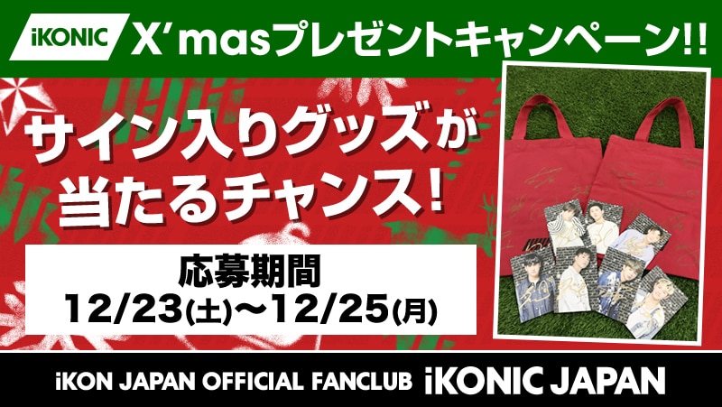 ファンクラブiKONIC JAPAN X'masプレゼントキャンペーン！｜iKON