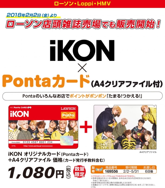 Ikon Pontaカード ローソン店頭販売が決定 Ikon Official Website