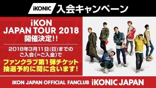iKON JAPAN TOUR 2018 チケット