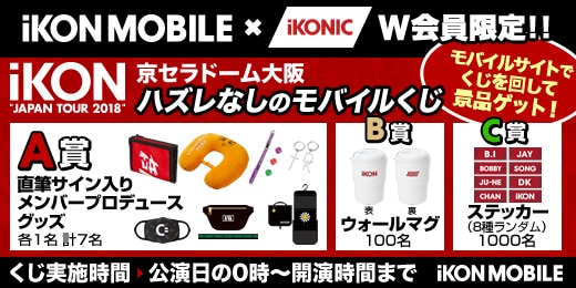 Ikon Japan Tour 18 京セラドーム大阪公演ikonic Japan Ikon Mobile W会員限定 モバイルくじ 実施決定 Ikon Official Website