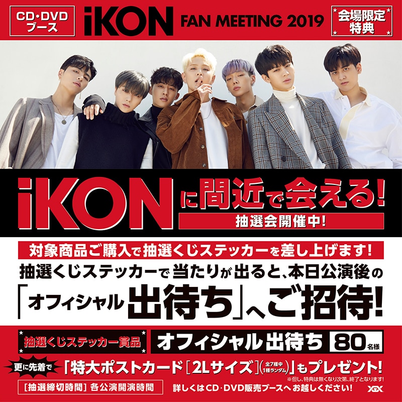 iKON FAN MEETING 2019』CD/DVDブース会場限定キャンペーン開催決定 
